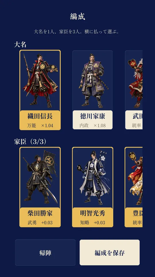 編成——武将が並ぶ